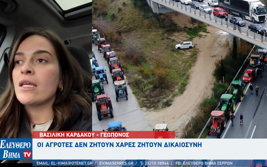 Βασιλική Καρδάκου - Σέρρες: Οι αγρότες δεν ζητούν χάρες ζητούν δικαιοσύνη