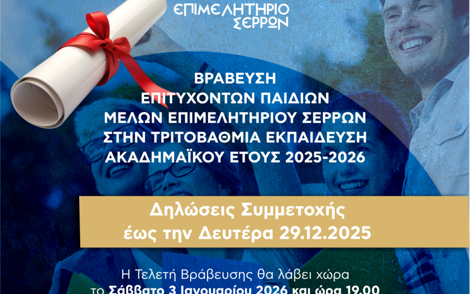 Το Επιμελητήριο Σερρών βραβεύει τα παιδιά του!