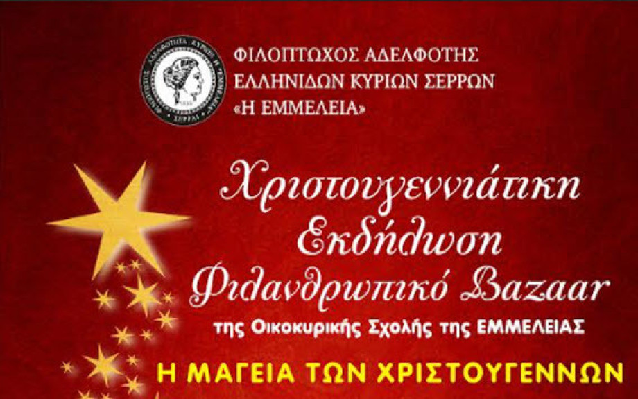 Φιλανθρωπικό BAZAAR από την «ΕΜΜΕΛΕΙΑ» τη Κυριακή