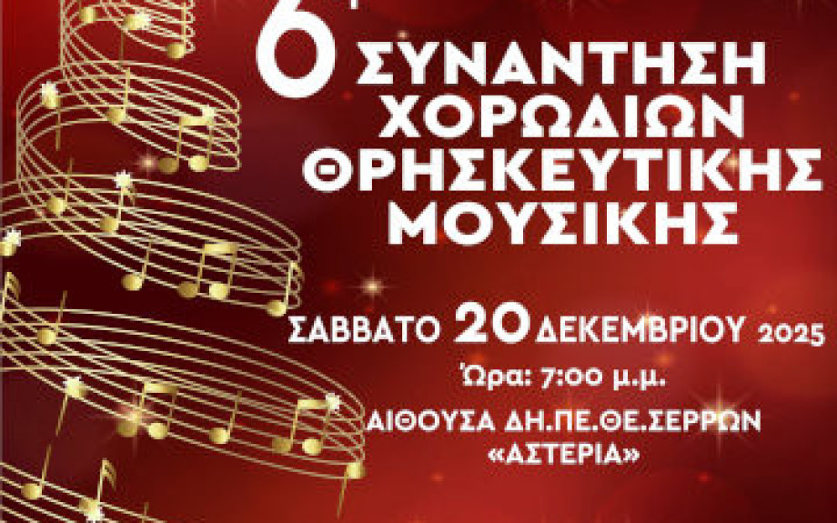 6η Συνάντηση Χορωδιών Θρησκευτικής Μουσικής από την Ιερά Μητρόπολη Σερρών και Νιγρίτης