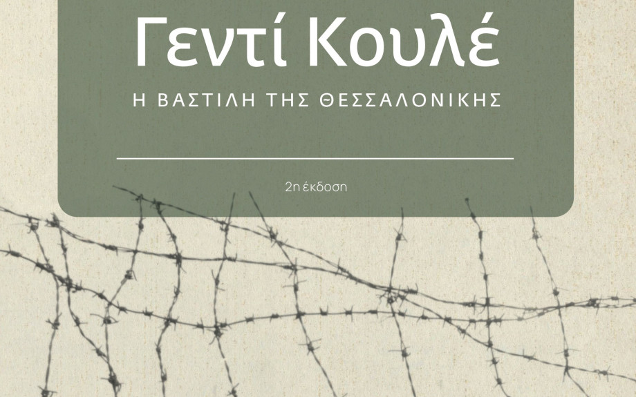 «Γεντί Κουλέ, η Βαστίλη της Θεσσαλονίκης» -Η παρουσίαση του βιβλίου του Σπ. Κουζινόπουλου λίγα μέτρα μακριά από το κολαστήριο των φυλακών