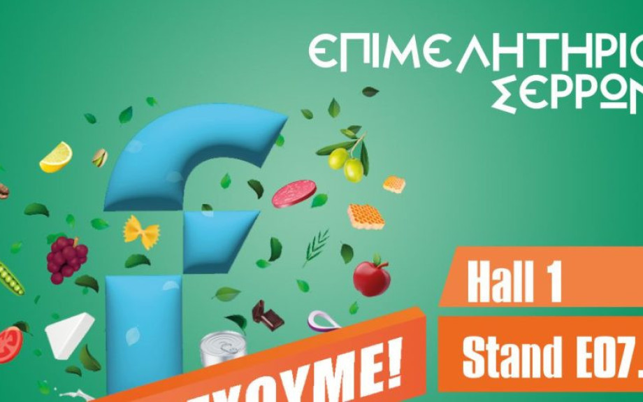 Το Επιμελητήριο Σερρών στην FOODEXPO 2026