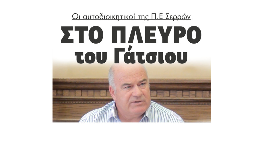Στο πλευρό του Σάκη Γάτσιου οι αυτοδιοικητικοί της ΠΕ Σερρών
