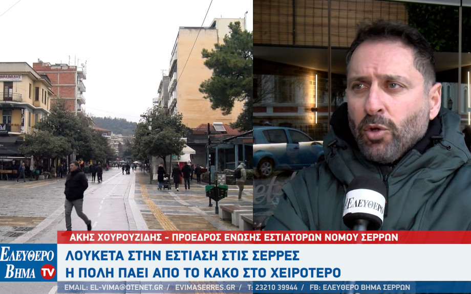 Άκης Χουρουζίδης: Λουκέτα στις Σέρρες - η πόλη από το κακό στο χειρότερο