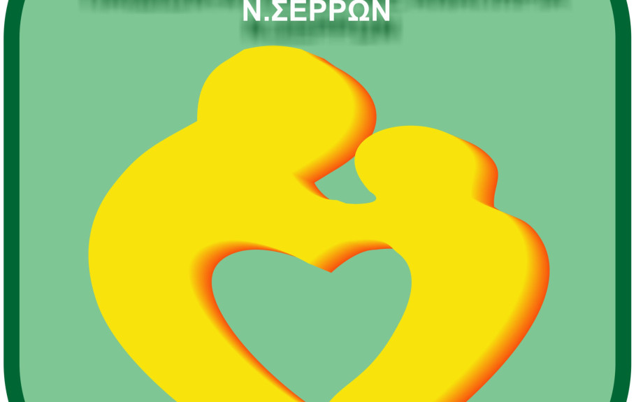 Σύλλογος Γονέων και Φίλων Ατόμων Παιδιών με Αναπηρία Ν. Σερρών-Έλα να μάθεις να «σερφάρεις» με ασφάλεια, ΔΩΡΕΑΝ!