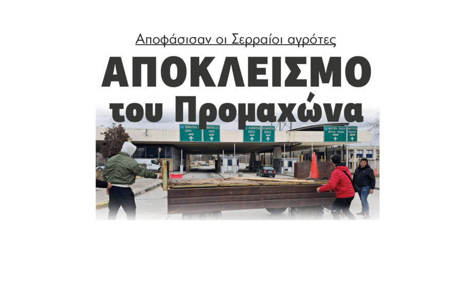 Αποφάσισαν οι Σερραίοι αγρότες αποκλεισμό του Προμαχώνα