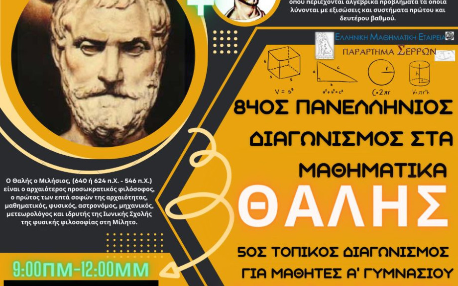 ΕΜΕ Σερρών -Επιτυχόντες Θαλή, Διόφαντου – Διαγωνισμός Ευκλείδη“