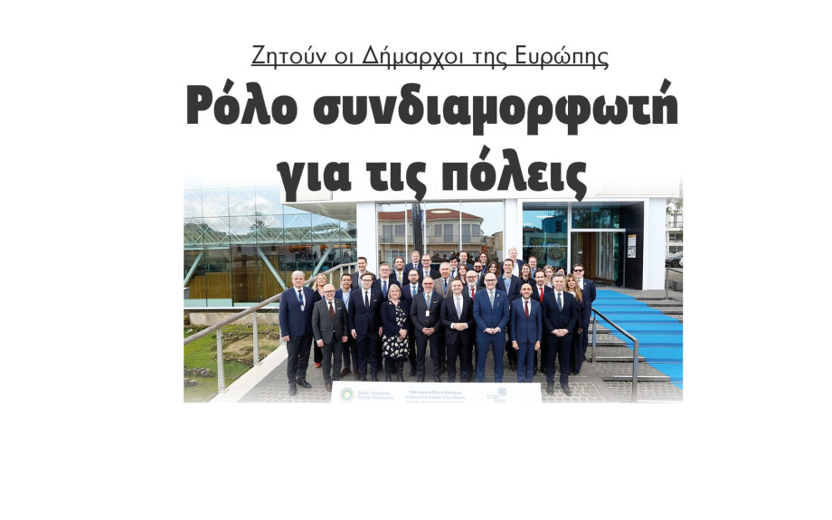 Ρόλο συνδιαμορφωτή για τις πόλεις ζητούν οι Δήμαρχοι της Ευρώπης