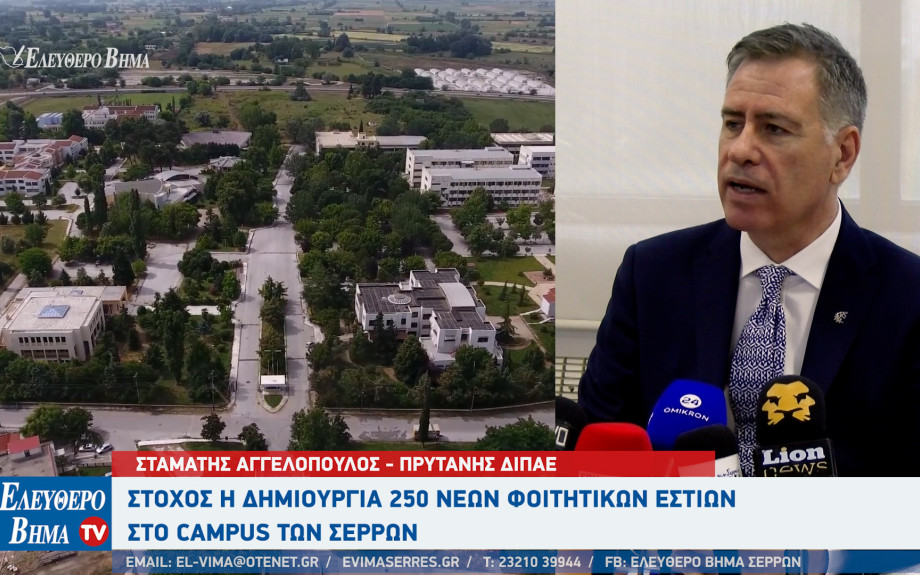 Σταμάτης Αγγελόπουλος: Στόχος η δημιουργία 250 νέων φοιτητικών εστιών στο campus των Σερρών