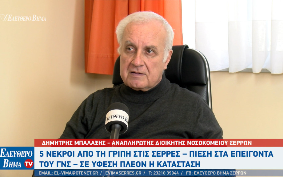 5 οι νεκροί από γρίπη στις Σέρρες μέσα στον Ιανουάριο του 2026
