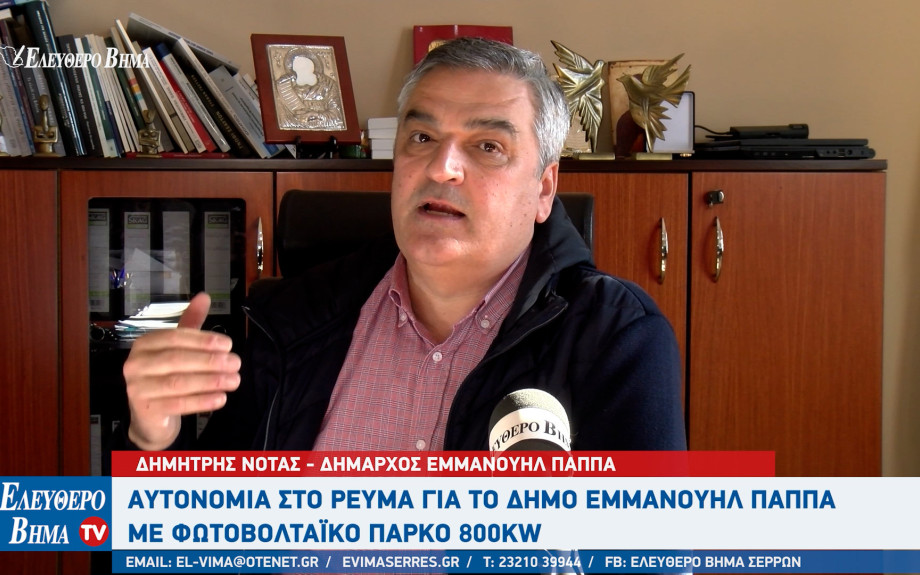Δημήτρης Νότας: Αυτονομία στο ρεύμα 20 -25% για τον Δήμο Εμμανουήλ Παππά με φωτοβολταϊκό πάρκο 800KW