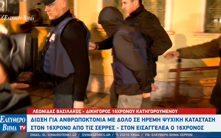 Δίωξη για ανθρωποκτονία με δόλο σε ήρεμη ψυχική κατάσταση στον 15χρονο απο τις Σέρρες - Στον εισαγγελέα ο 15χρονος