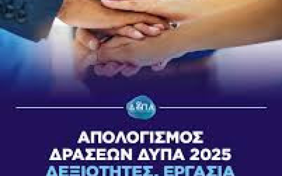 Δεξιότητες, εργασία και ασφάλεια ζωής: Η ΔΥΠΑ δίπλα στον πολίτη, παντού