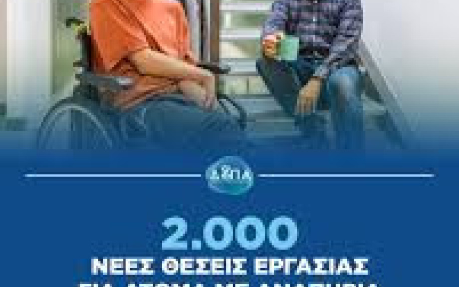 2.000 νέες θέσεις εργασίας για Άτομα με Αναπηρία σε Δήμους: Λήγει η προθεσμία υποβολής αιτήσεων
