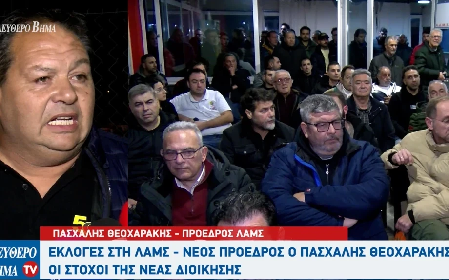 ΛΑΜΣ - Το νέο διοικητικό συμβούλιο - Πρόεδρος ο Πασχαλης Θεοχαράκης