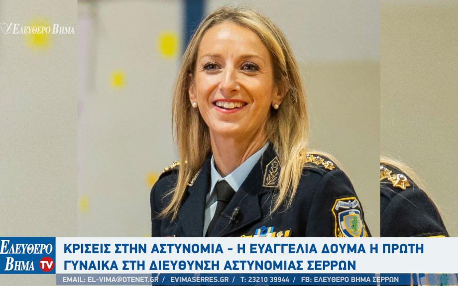 Στην Αστυνομική Διεύθυνση Σερρών η Ευαγγελία Δούμα ανέλαβε τα ηνία