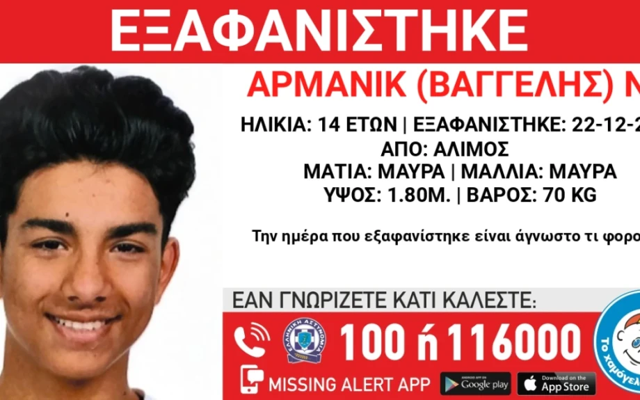 Εξαφανίστηκε 14χρονος στον Άλιμο
