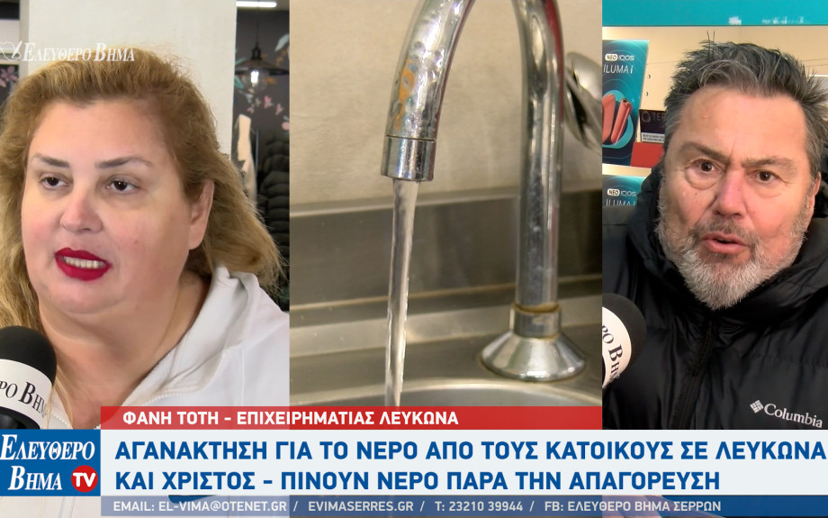 Φανή Τότη - Σέρρες: Οι επιχειρηματίες επωμίζονται συνεχώς το οικονομικό βάρος για το νερό στον Λευκώνα