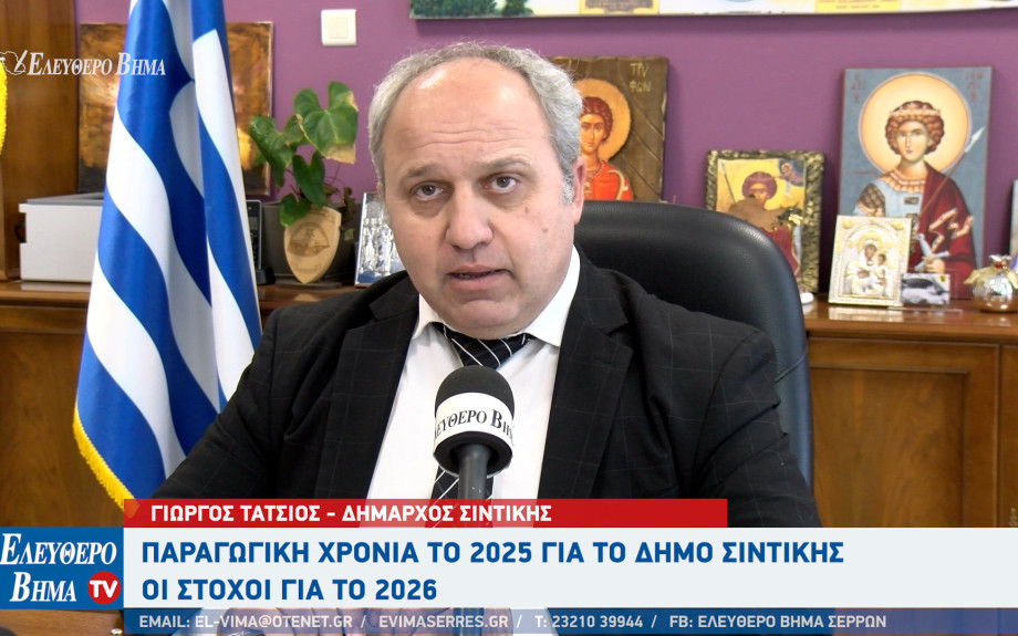 Γιώργος Τάτσιος: Παραγωγική χρονιά το 2025 για τον Δήμο Σιντικής - Οι στόχοι για το 2026