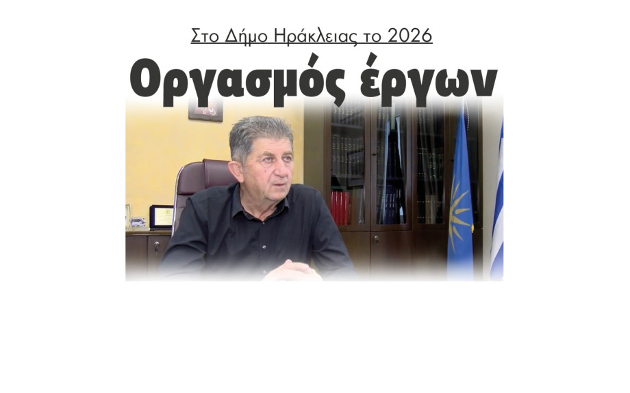 Κλεάνθης Κοτσακιαχίδης: Στον Δήμο Ηράκλειας το 2026 έργα υποδομών 8 με 10 εκατομμύρια €