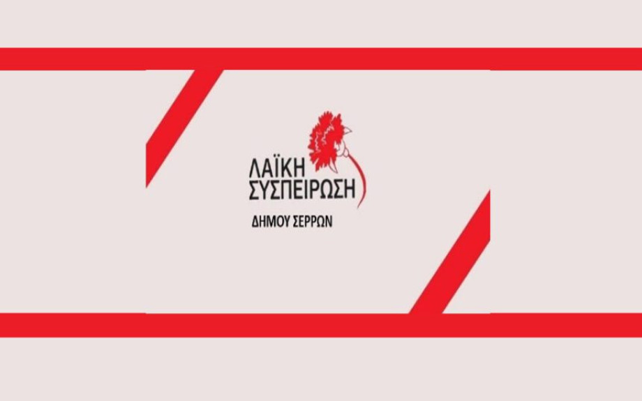 Η Λαϊκή Συσπείρωση Στο Δημοτικό Συμβούλιο του Δήμου Σερρών κατέθεσε ψήφισμα για τη στήριξη των κινητοποιήσεων