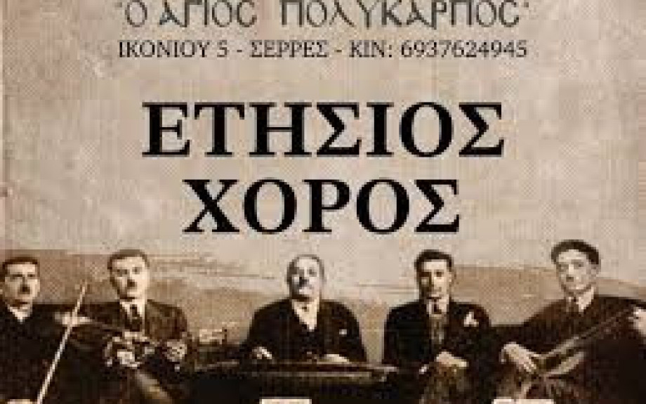 Τη Κυριακή ο ετήσιος χορός της Αδελφότητας Μικρασιατών Ν. Σερρών «Ο Άγιος Πολύκαρπος»