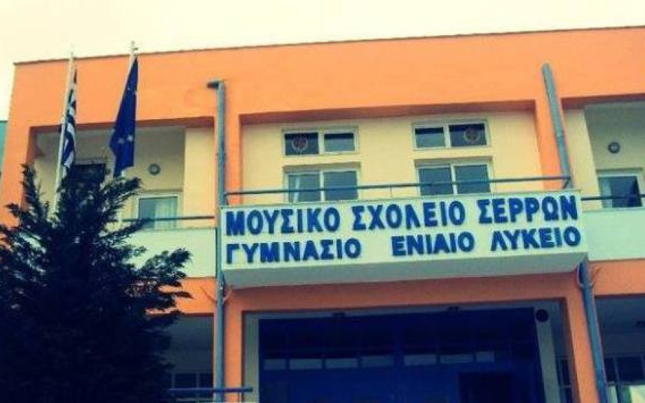 Μουσικό Σχολείο Σερρών- Επιτυχόντες στο διαγωνισμό Θαλή και Διόφαντο