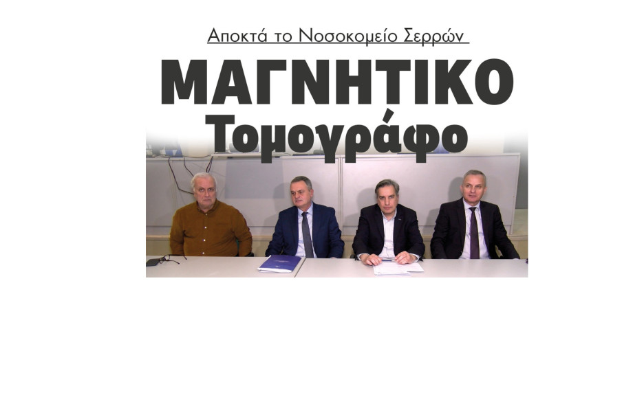 1.100.000 ευρώ στο Νοσοκομείο Σερρών για Μαγνητικό Τομογράφο