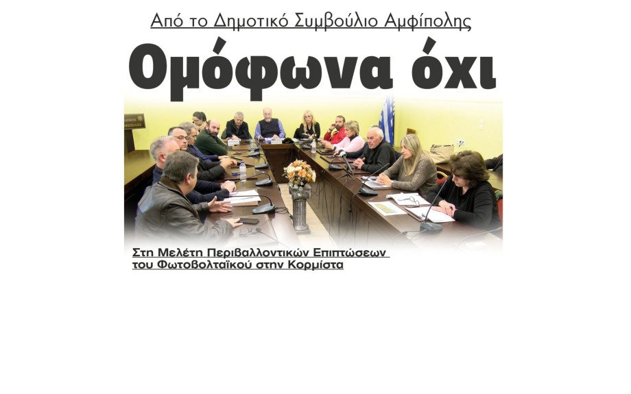 Αμφίπολη - Ομόφωνα "Όχι" στη Μελέτη Περιβαλλοντικών Επιπτώσεων του Φωτοβολταϊκού στην Κορμίστα