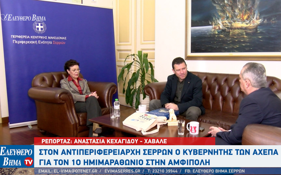 Ο κυβερνήτης AHEPA Hellas στον Αντιπεριφερειάρχη Σερρών για το 1ο Ημιμαραθώνιο στην Αμφίπολη