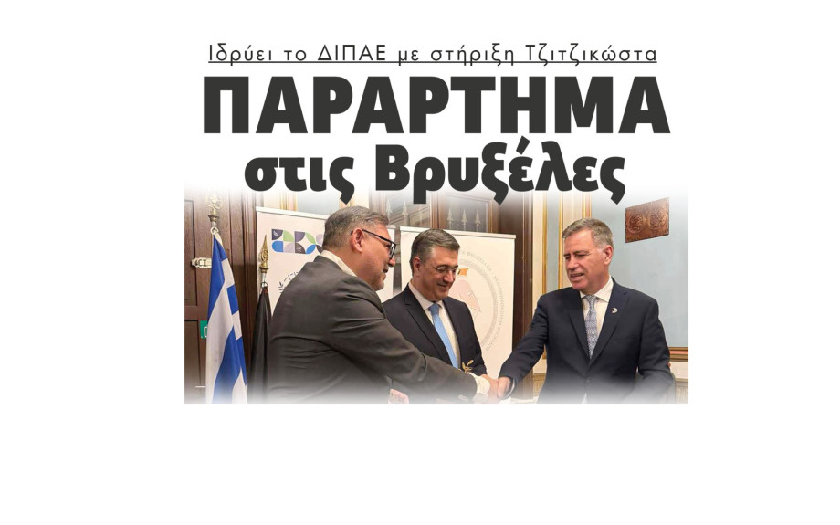 Παράρτημα στις Βρυξέλες ιδρύει το ΔΙΠΑΕ με τη στήριξη Τζιτζικώστα