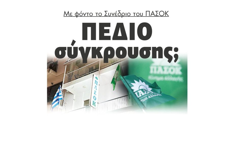 Με φόντο το Συνέδριο του ΠΑΣΟΚ πεδίο σύγκρουσης;