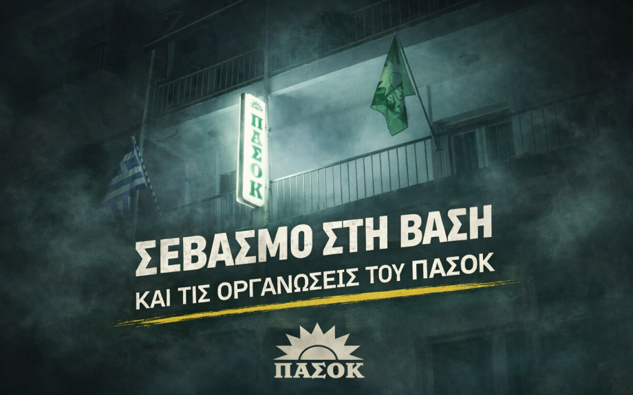 ΠΑΣΟΚ Σερρών: Σεβασμός στη βάση και στις οργανώσεις - Πρωτοφανή πολιτική επιλογή που υπονομεύει ευθέως την εσωκομματική δημοκρατία