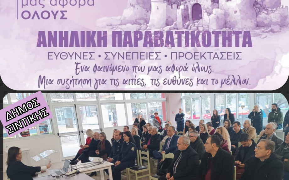 Δήμος Σιντικής: Ολοκληρώθηκε η 1η ημερίδα για τη παραβατικότητα ανηλίκων