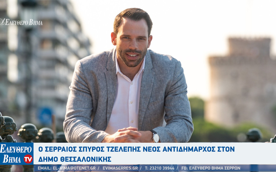 Ο Σερραίος Σπύρος Τζελέπης νέος αντιδήμαρχος στον Δήμο Θεσσαλονίκης