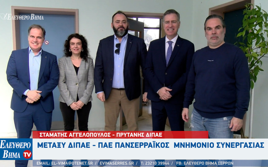 Σέρρες: ΔΙΠΑΕ και ΠΑΕ Πανσερραϊκός υπέγραψαν μνημόνιο συνεργασίας