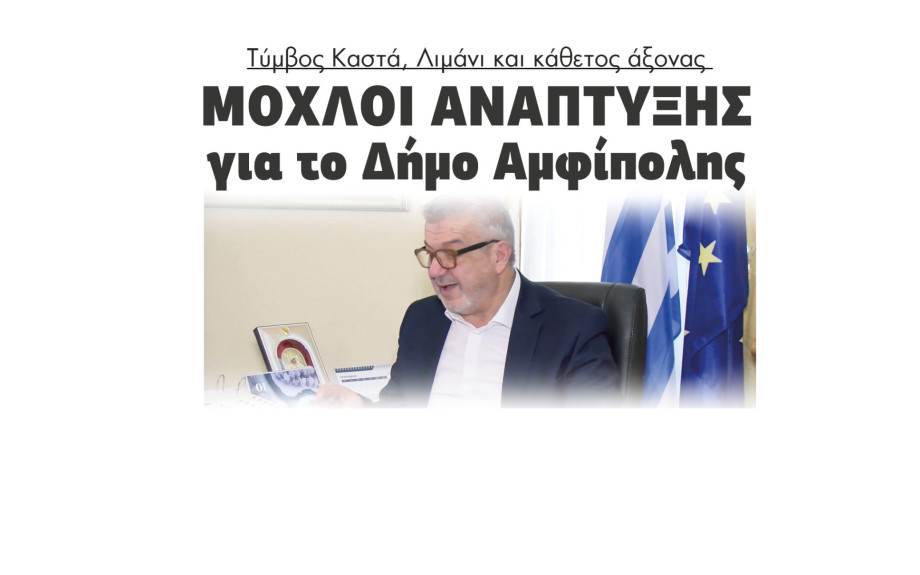 Στέργιος Φραστανλής:Τύμβος Καστά Λιμάνι και κάθετος άξονας οι μοχλοί ανάπτυξης για το Δήμο Αμφίπολης