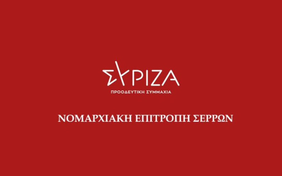 ΣΥΡΙΖΑ Σερρών -Πολιτική Ομιλία και Κοπή Πρωτοχρονιάτικης πίτας την Παρασκευή