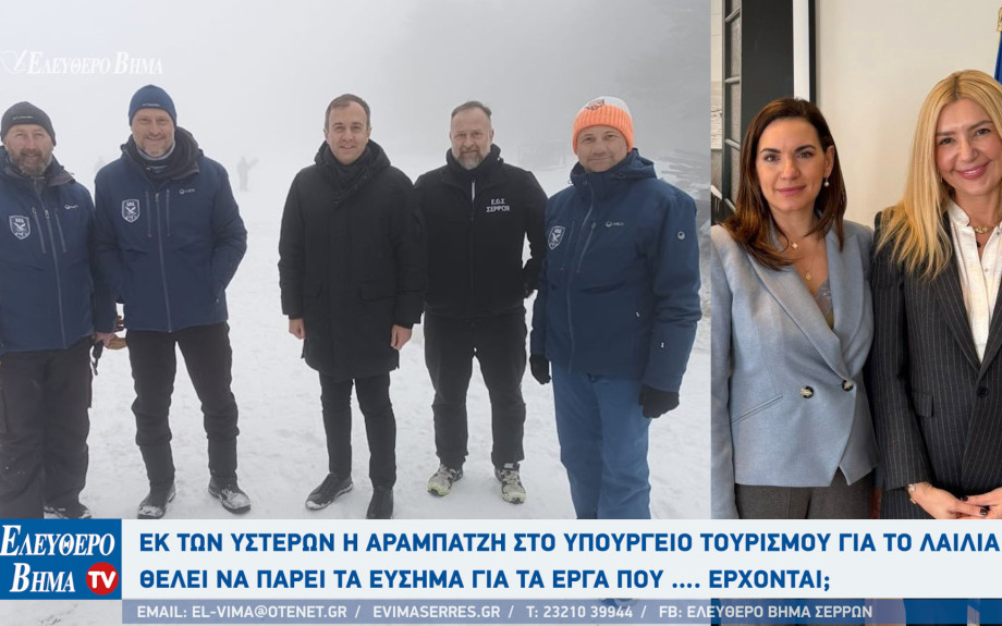 Σέρρες - Εκ των υστέρων η Αραμπατζή στο υπουργείο Τουρισμού για τον Λαιλιά - Θέλει να πάρει τα εύσημα για έργα που …. έρχονται;