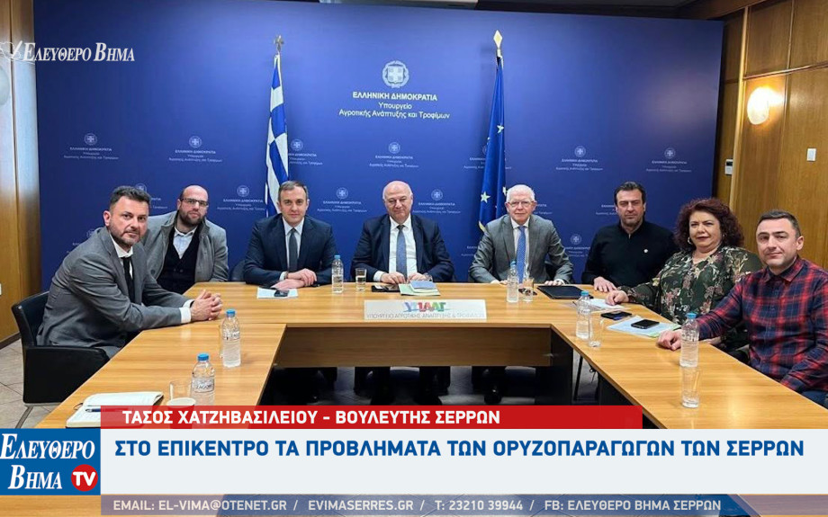 Σέρρες - Στο επίκεντρο τα προβλήματα των ορυζοπαραγωγών στην σύσκεψη Χατζηβασιλείου - Τσιάρα και Λυκουρέντζο