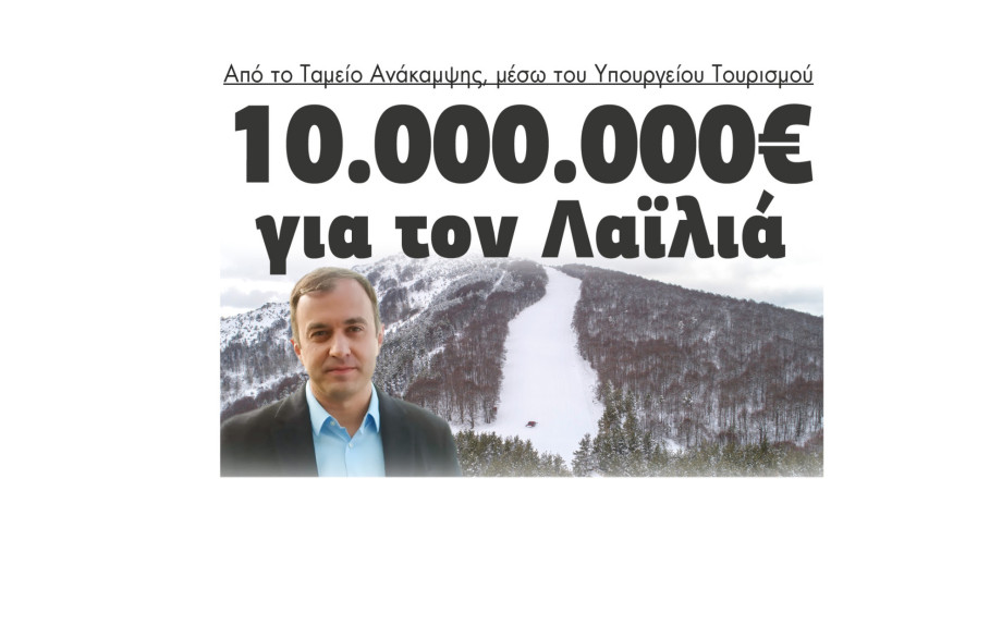 Τάσος Χατζηβασιλείου - Σέρρες : 10.000.000€ για το Λαϊλιά από το Ταμείο Ανάκαμψης, μέσω του Υπουργείου Τουρισμού