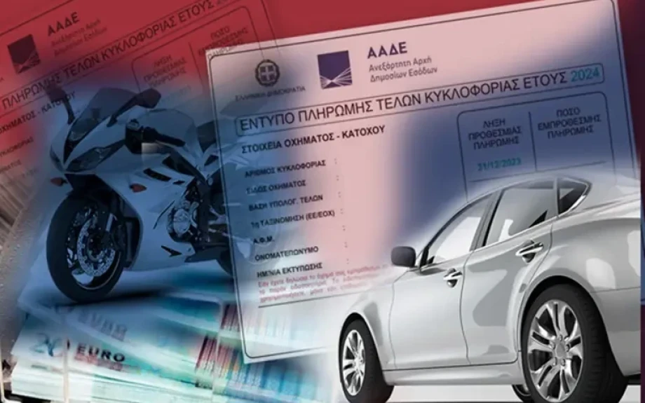 Προσοχή! Καμία παράταση για τα τέλη κυκλοφορίας 2026 – Πληρώστε τώρα ή δείτε το ποσό να διπλασιάζεται!»