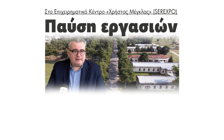 Σέρρες - Παύση εργασιών στο Επιχειρηματικό Κέντρο SEREXPO «Χρήστος Μέγκλας»