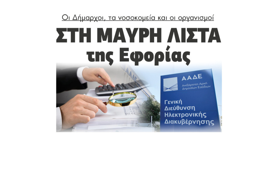 Στη μαύρη λίστα της Εφορίας Δήμαρχοι, νοσοκομεία και οργανισμοί - Από 500 φορείς του Δημοσίου Φέσι 200 εκατ. ευρώ στη ΔΕΗ;