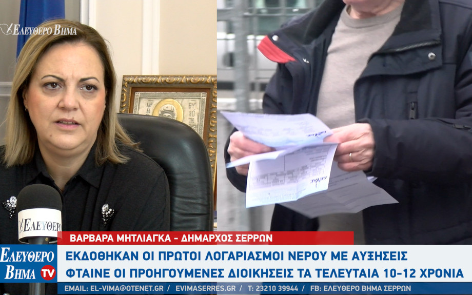 Σέρρες - Εκδόθηκαν οι πρώτοι λογαριασμοί νερού με αυξήσεις - "Φταίνε οι προηγούμενες διοικήσεις" - Νέα γεώτρηση στο Λευκώνα