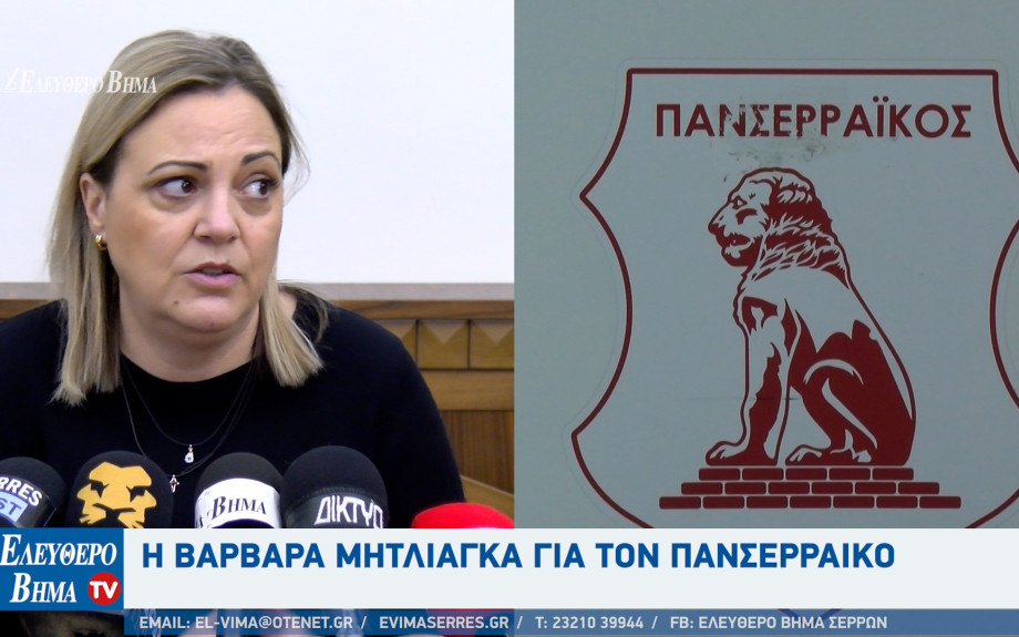 Βαρβάρα Μητλιάγκα - Σέρρες:  Οι εκλογές είναι σε 3 χρόνια - Άδικος ο κ. Καζίας για τον Πανσερραϊκό