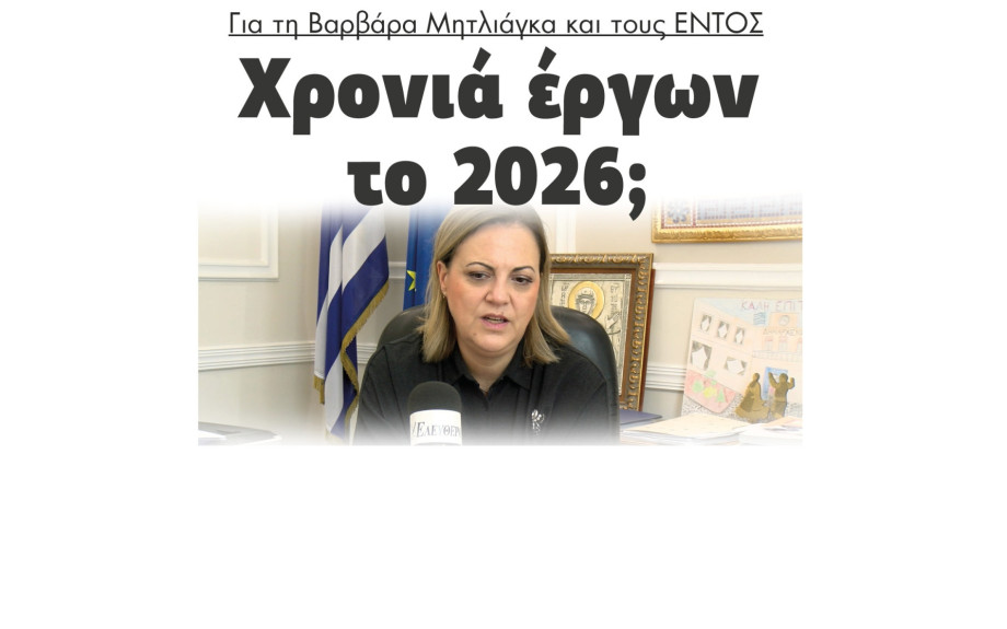 Για την Βαρβάρα Μητλιάγκα και τους ΕΝΤΟΣ χρονιά έργων το 2026;