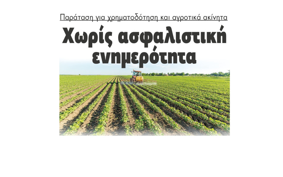 Παράταση για χρηματοδότηση και αγροτικά ακίνητα χωρίς ασφαλιστική ενημερότητα