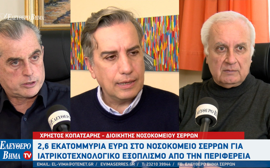 Γενικό Νοσοκομείο Σερρών: 2.620.000 ευρώ για ιατροτεχνολογικό εξοπλισμό - Ανοίγει το αγγειοχειρουργικό ιατρείο