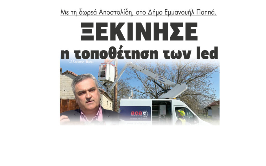 Ξεκίνησε η τοποθέτηση των led με την δωρεά Αποστολίδη, στο Δήμο Εμμανουήλ Παππά.